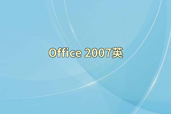 Office 2007英